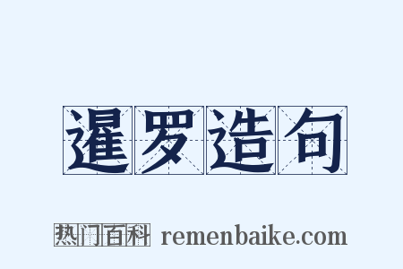 暹罗造句是什么意思的图片